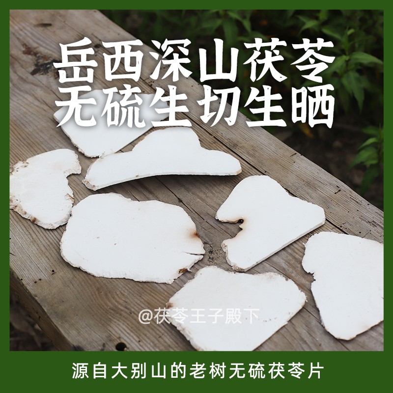 生切生晒无硫精选农家初级食用茯苓片天然色根色斑500g 茯苓王子