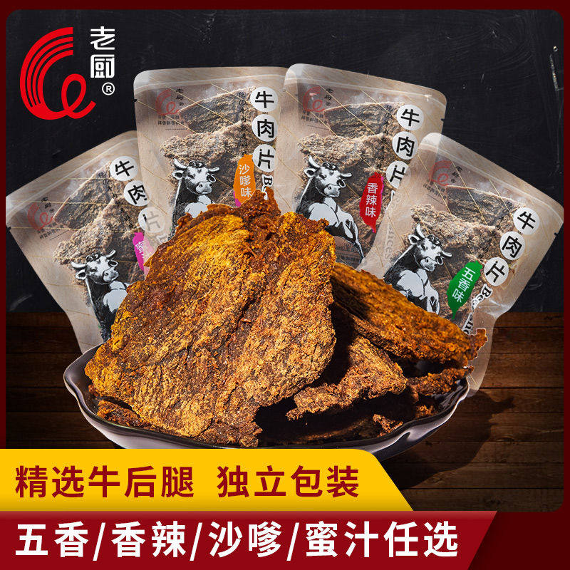 老厨牛肉干五香麻辣手撕牛肉特产沙嗲独立小包装散称休闲零食宿舍