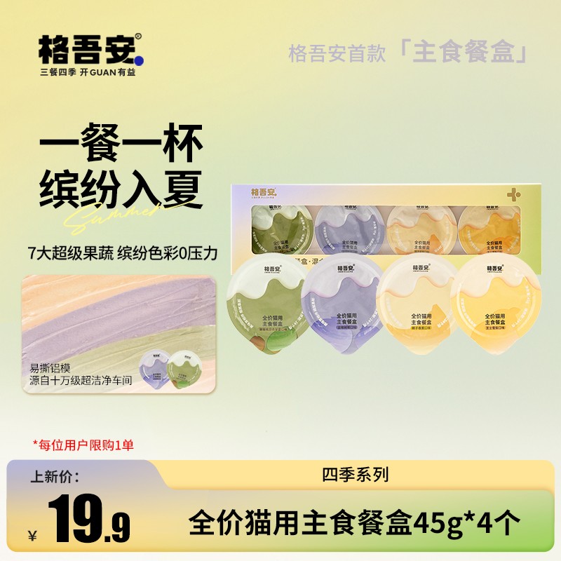 【餐盒尝鲜】格吾安首款四季系列全价猫用四种口味主食餐盒非零食