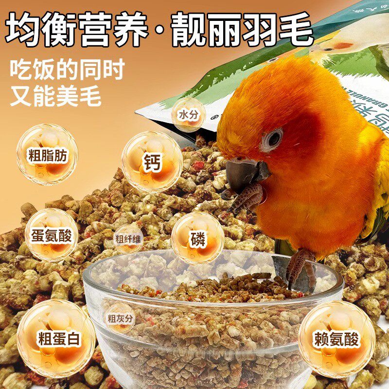 鹦鹉滋养丸鸟粮饲料金太阳和尚小太阳凯克葵花牡丹玄凤中大型鹦鹉