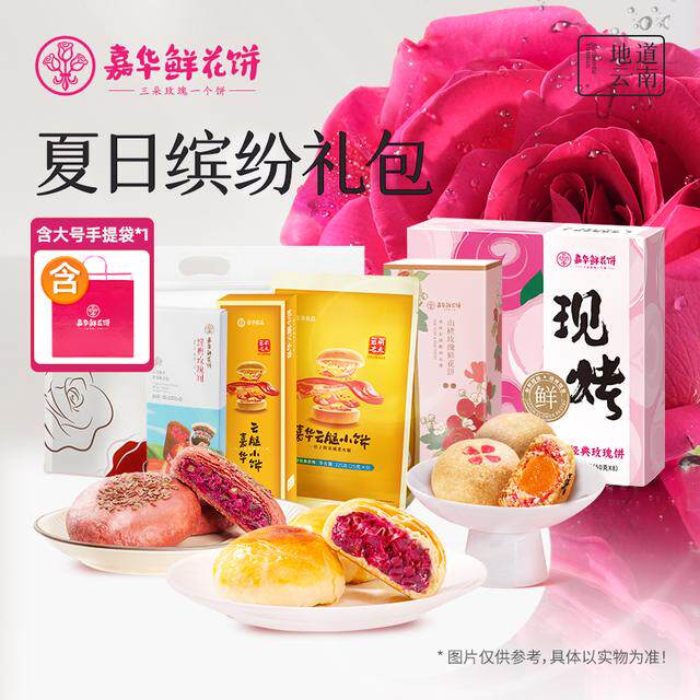 新春缤纷礼包嘉华鲜花饼云南特产糕点年货送礼早餐速食糕点零食
