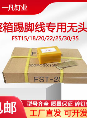 整箱踢脚线无头钢排钉无头钉专用地脚线钉FST1820/22/25/3035