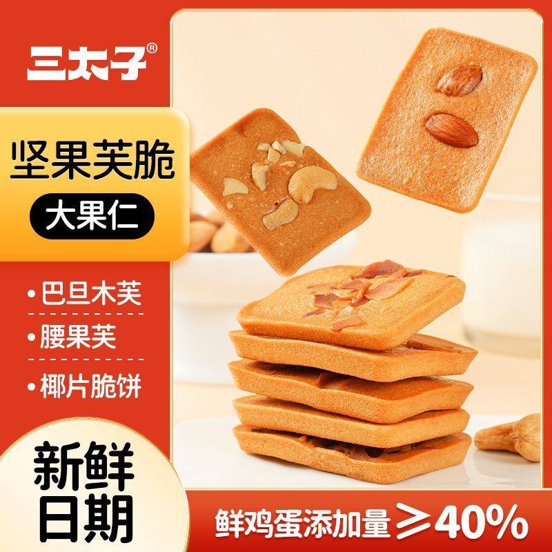 三太子坚果芙脆饼干30包腰果巴旦木椰片混合口味美味解馋休闲零食
