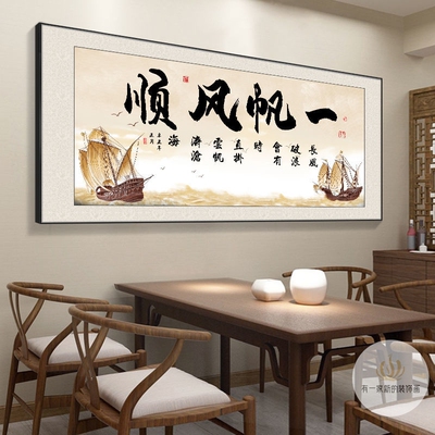 一帆风顺客厅装饰画字画新中式办公室背景墙挂画流水生财书法壁画