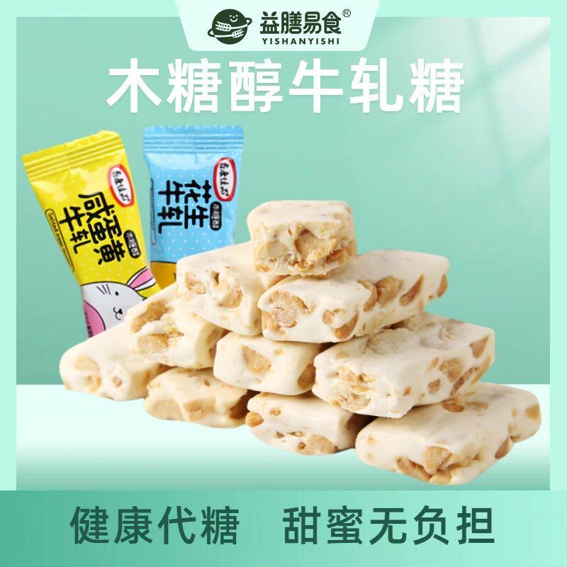 木糖醇咸味牛轧糖老式花生咸蛋黄无糖精食品孕妇儿童怀旧小吃零食