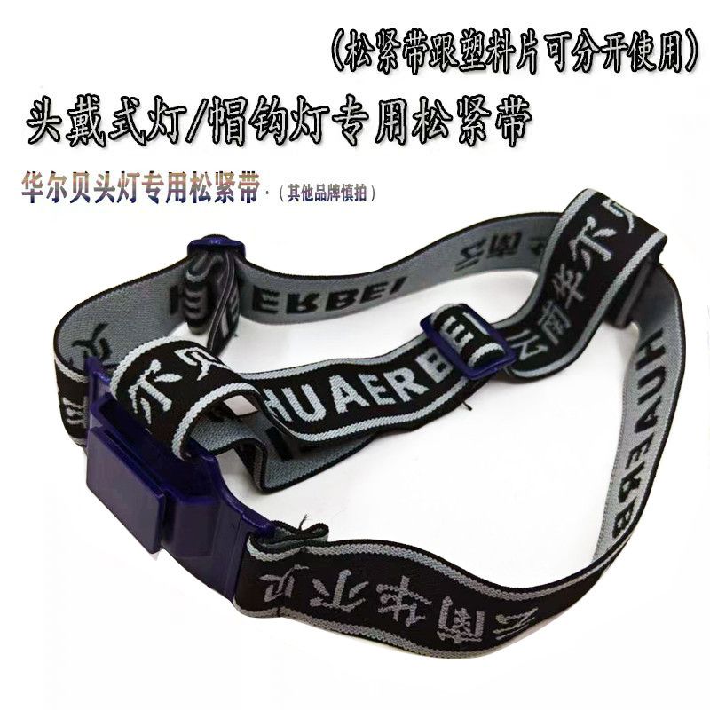 头灯套带华尔贝头灯明龙矿灯专用头戴式松紧带子 仿矿帽式灯通用