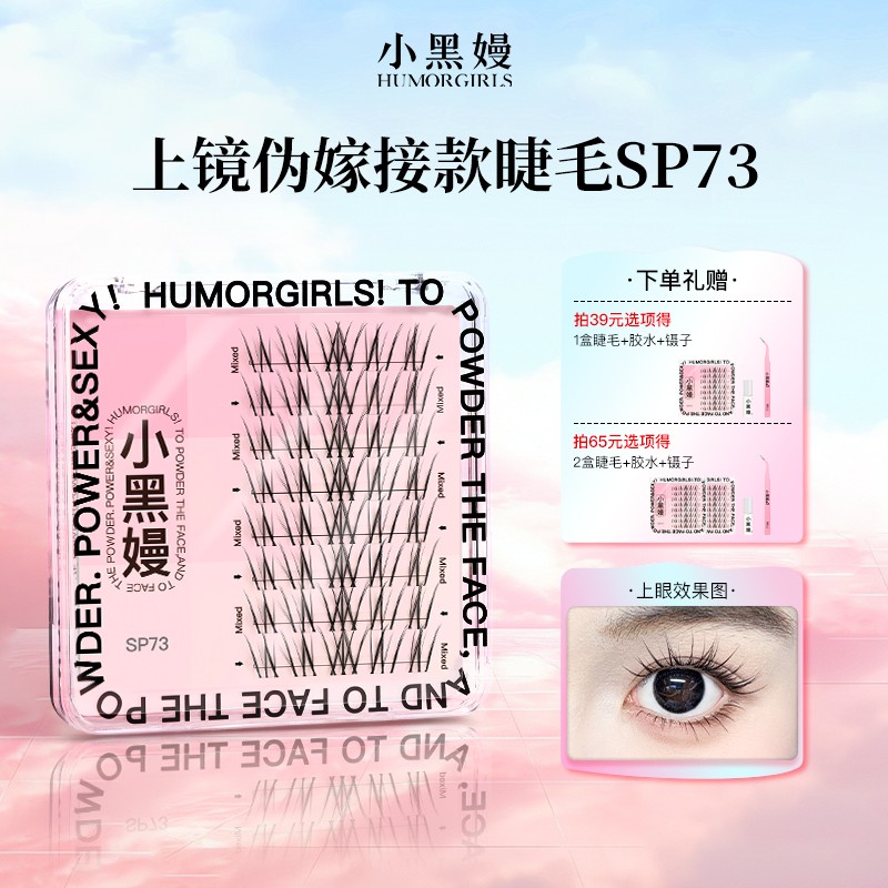 【达人专属】小黑嫚sp73睫毛清透空气感灵动仿嫁接上镜新品假睫毛