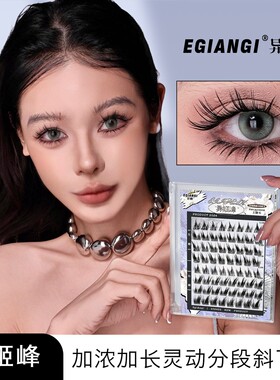 EgiAngi【异姬峰】原创欧若风清冷狐系嫁接感睫毛漫画加长分段式