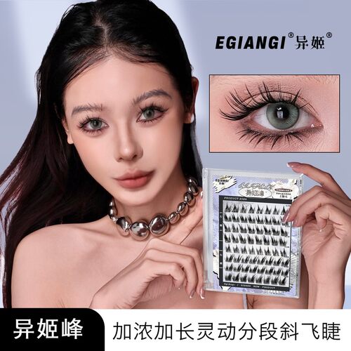 EgiAngi【异姬峰】原创欧若风清冷狐系嫁接感睫毛漫画加长分段式