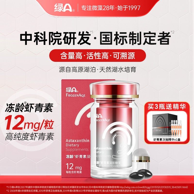 绿A冻龄60粒左旋虾青素12mg天然湖水培育专利雨生红球藻国货口服