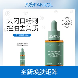 凡可杏仁酸精华液2.0祛痘果酸去角质去闭口粉刺控油收毛孔护肤品