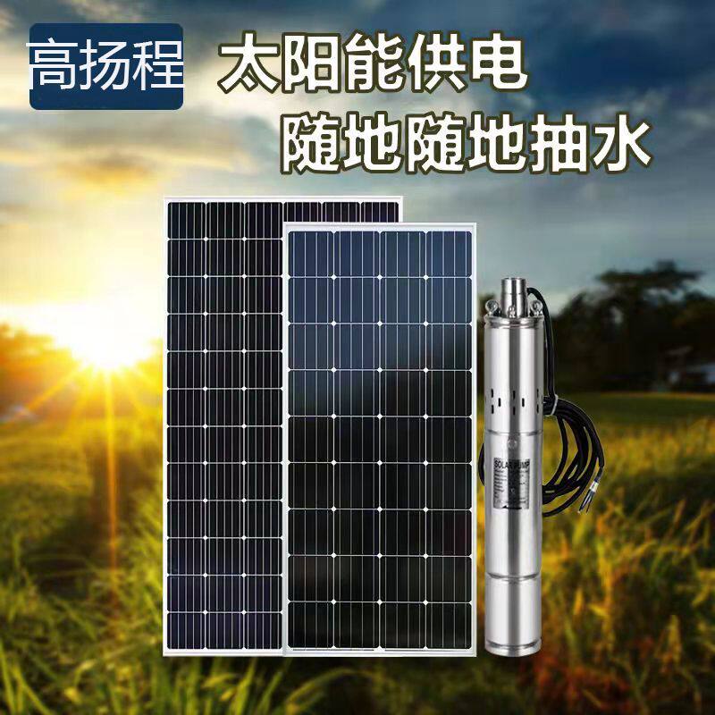 太阳能深井泵48V60V直流大功率双用无刷潜水泵不锈钢泵太阳能泵
