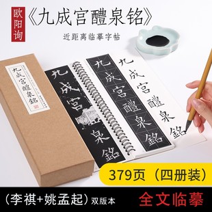 唐欧阳询九成宫醴泉铭姚孟起临本楷书学生成人入门初学者碑帖临摹