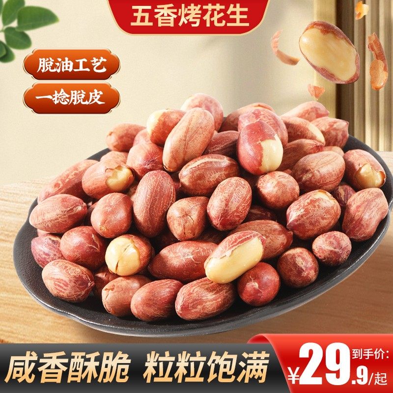 五香黄芪党参烤花生低温烘炒口感酥脆美味留香办公出行便携解馋,零食/坚果/特产,花生,淘宝优惠券,粉丝福利购,淘宝优惠卷