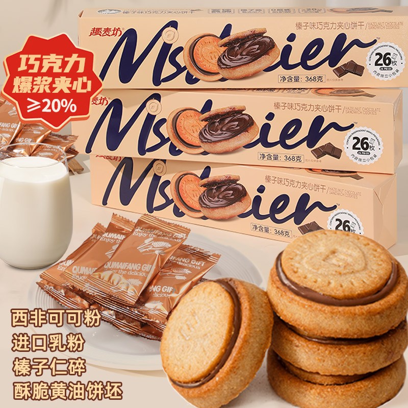 [可试吃3包]趣麦坊巧克力饼干夹心巧克力正版榛子巧克力夹心饼干