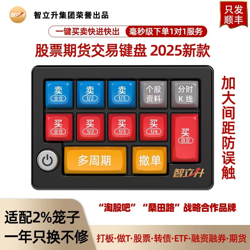 智立升专业炒股票专用快速下单期货交易买卖核按钮打板神器小键盘