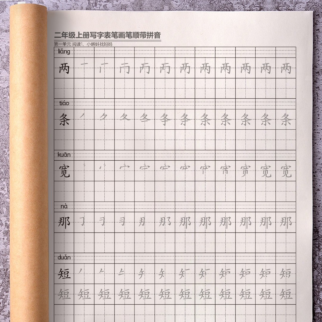 小学生人教新版语文1-6年级上下册生字写字表笔画笔顺同步练字帖