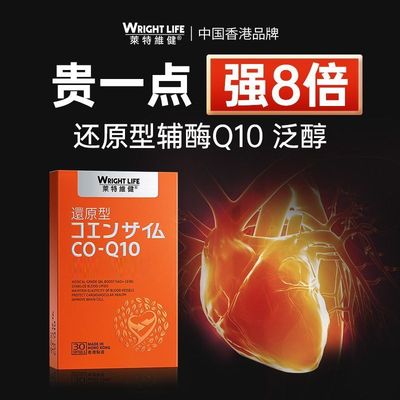 莱特维健还原型辅酶Q10软胶囊100mg泛醇脂溶性中老年呵护心脏30粒