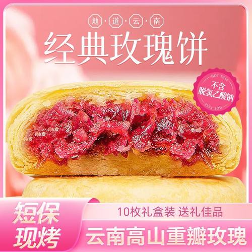 云南特产玫瑰鲜花饼玫瑰花传统糕点正宗网红小吃休闲早餐零食整箱