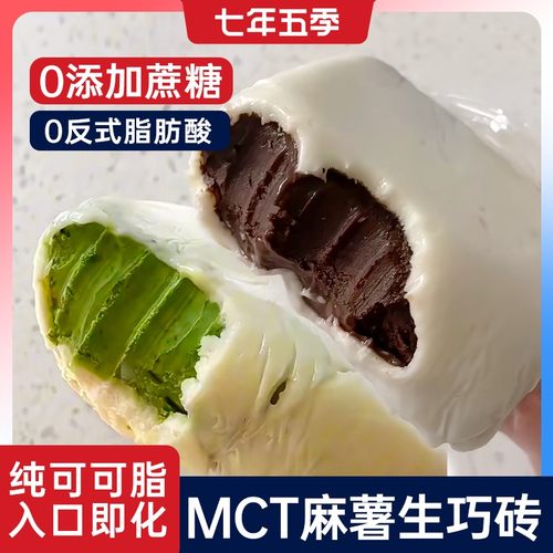 【MCT麻薯熔岩生巧砖】七年五季巧克力纯可可脂抹茶零食礼物甜品