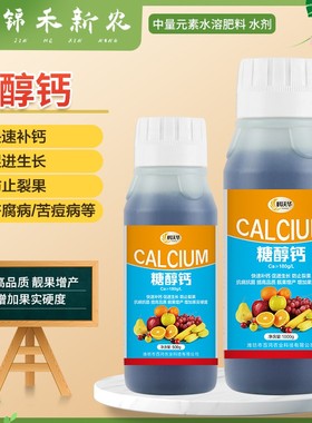 糖醇钙流体钙肥果树番茄补锌补钙防裂微量元素农用水溶叶面肥料