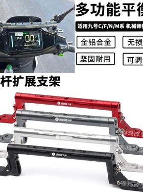 适用九号机械师m95c n70 e80c NZ/FZ/MZmix改装平衡杆扩展支架