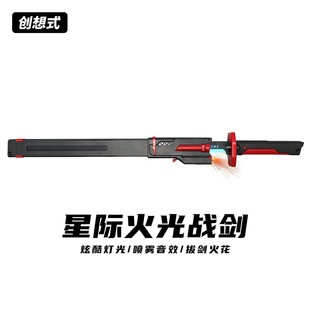 创想式-2025新款火花漂泊者光剑激光剑武士刃黑科技男孩玩具