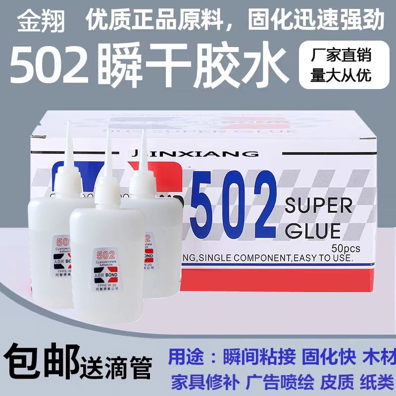 502胶水强力万能胶家具修补强力瞬间胶3秒快干广告喷绘粘合剂
