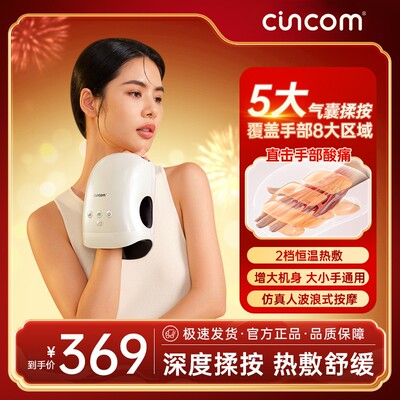 CINCOM/喜来康手部按摩仪空气波手部按摩器腱鞘经络电热敷送妈妈