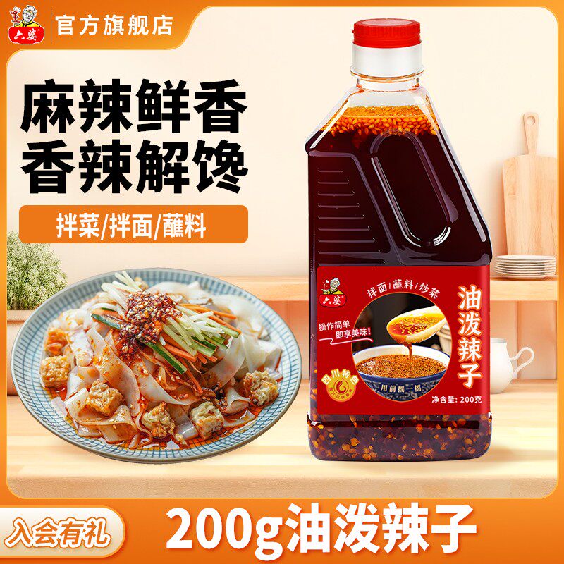 六婆四川油泼辣子200g辣椒油香辣熟油凉拌菜凉皮调料辣椒酱油辣椒