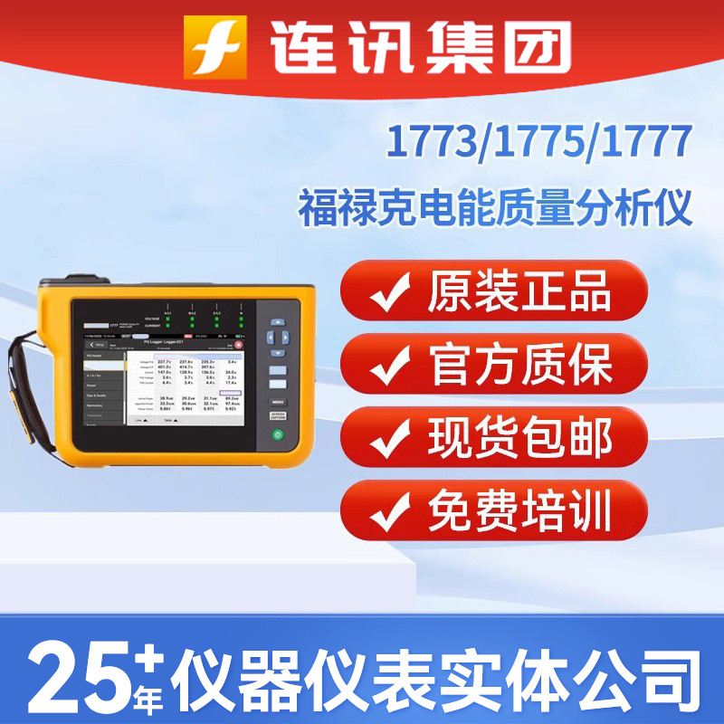 FLUKE福禄克1777三相电能质量分析仪F1775/1773电能分析仪F435-2