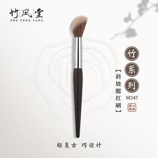 竹凤堂化妆刷M247斜坡腮红刷修容刷高光刷散粉刷便携一支装竹风堂