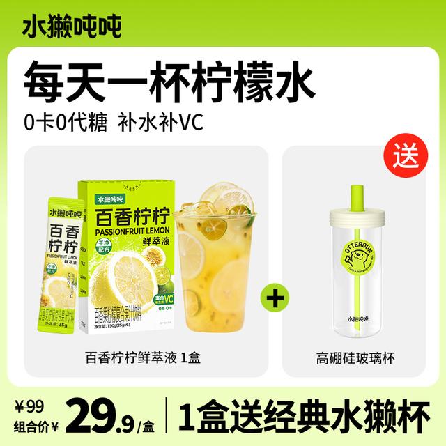 赠品自选水獭吨吨(tǎ)百香柠柠柠柠檬柚子汁鲜萃液VC低卡冷榨sp