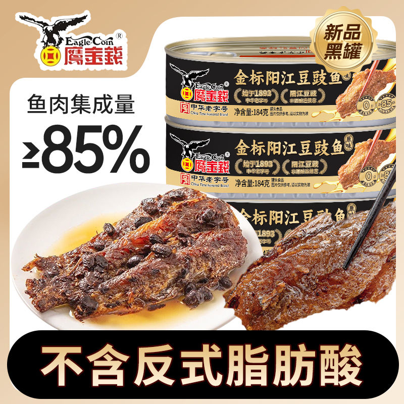 鹰金钱豆豉鱼即食户外携带鱼罐头鱼老牌子自制炒油麦菜苦瓜阳江