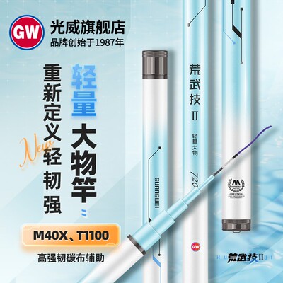 GW/光威新品荒武技二代钓竿28调轻量大物台钓竿T1100+M40X辅助