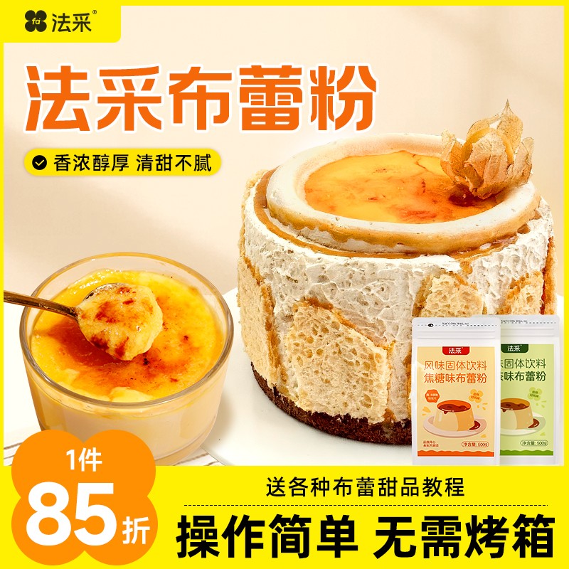 法采布蕾蛋糕粉蛋糕酱烤布蕾粉奶芙商用网红布蕾