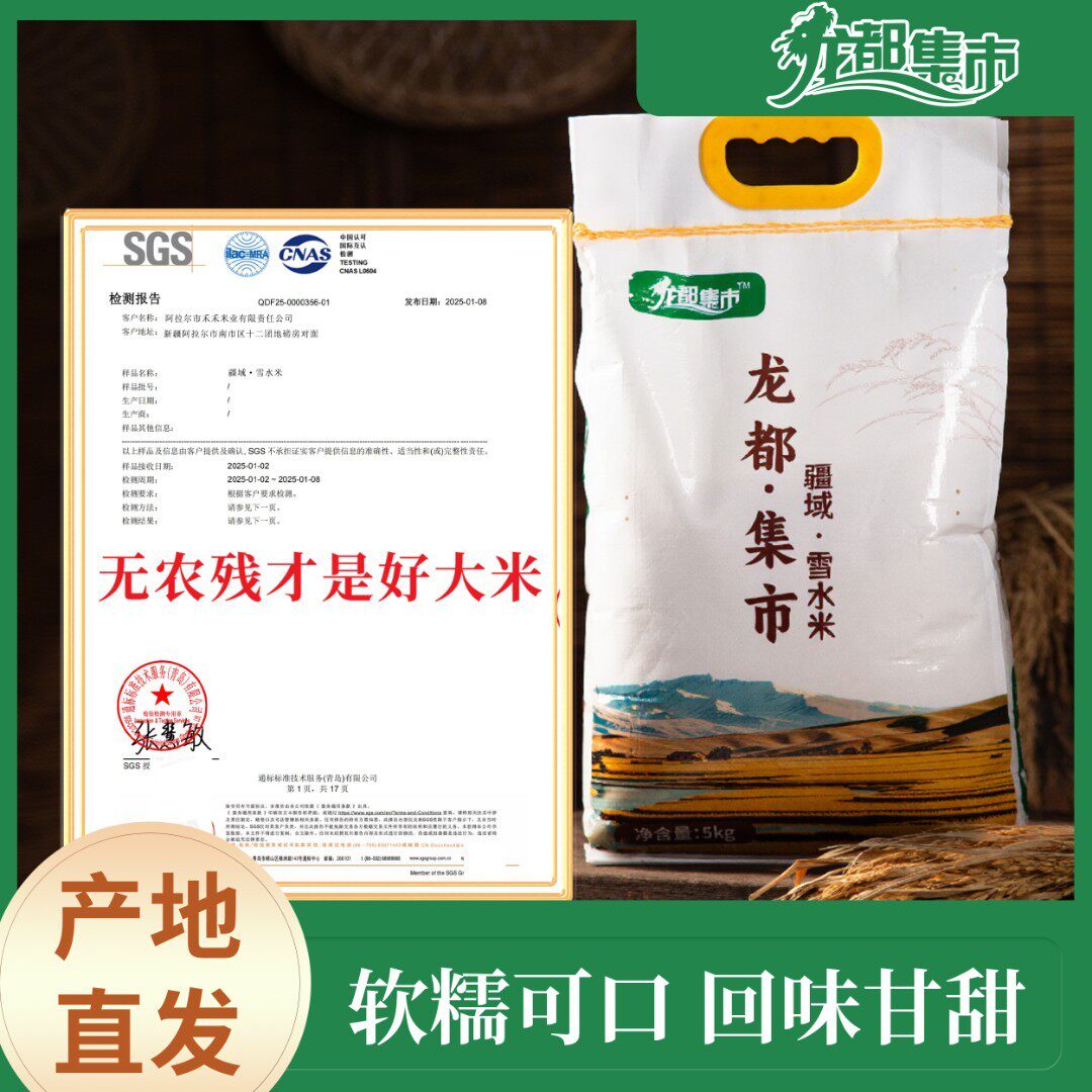 龙都集市疆域雪水米胚芽560项无农残新疆大米米饭软糯劲道新米