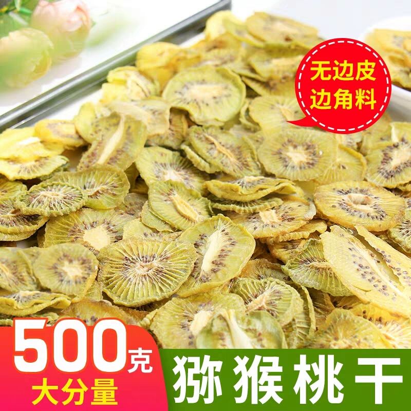 猕猴桃干网红水果茶猕猴桃干片奇异果干冲泡学生网红水果干