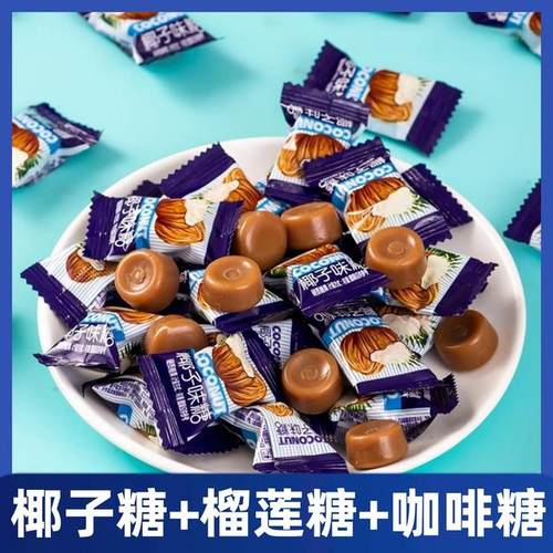 100颗1袋500g特浓椰子糖榴莲糖咖啡糖水果糖硬糖糖果