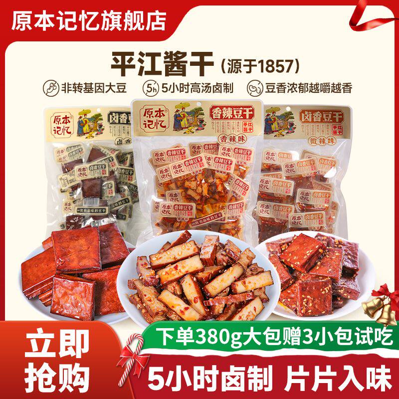 原本记忆平江酱干|地道湖南风味香辣卤味小包装豆腐干香菇味解馋