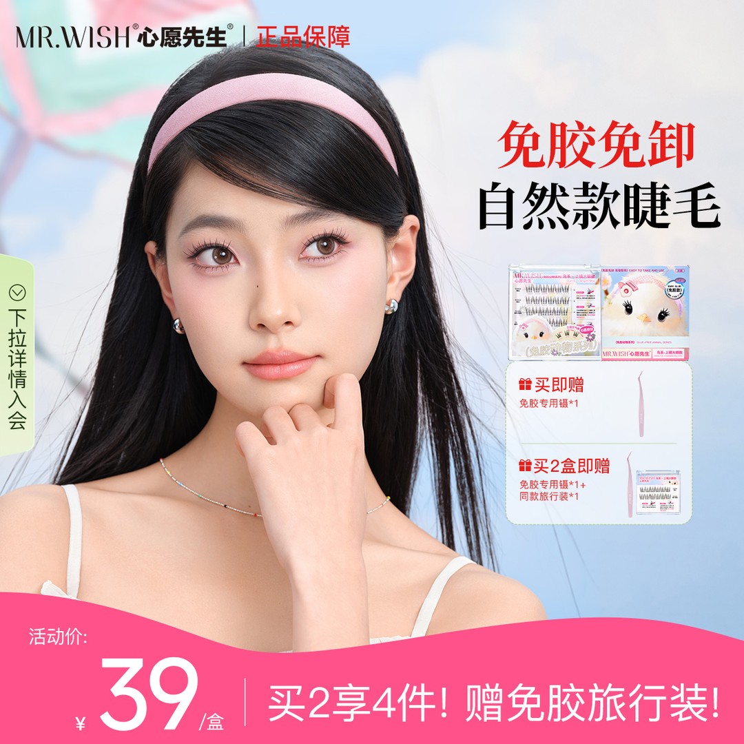 【自然百搭假睫毛】心愿先生免胶款鸟啾啾白月光新手手残党单簇视