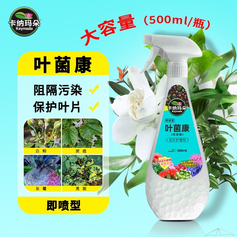卡纳玛朵叶菌康花叶护理营养液观叶植物通用园艺家用防黄叶枯叶剂