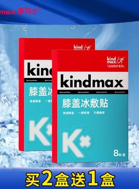 Kindmax/康玛士膝盖冰敷贴 物理降温清凉