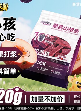 【.到手一大袋】零味兽520g桑葚山楂条0添加剂酸甜山楂条零食tc