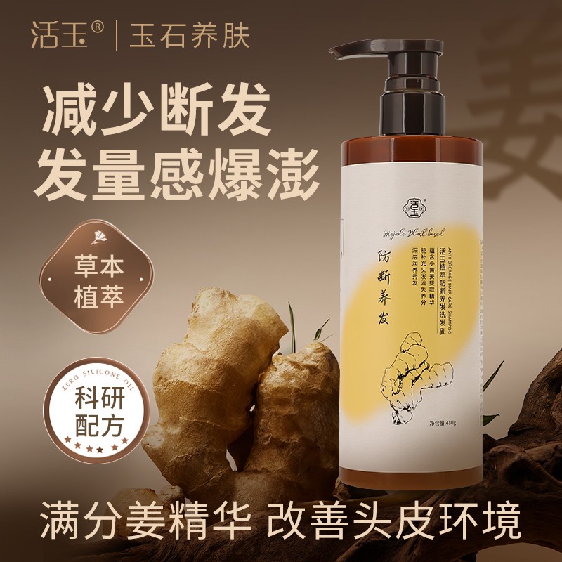 活玉植萃防断养发洗发乳