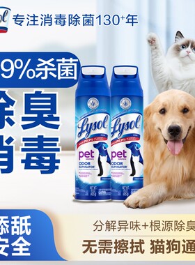 【根源除臭】Lysol宠物除臭喷雾425g杀菌消毒宠物除臭剂杀菌去尿