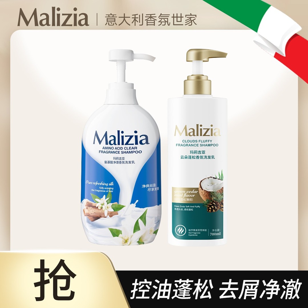 Malizia/玛莉吉亚控油蓬松洗发乳去屑净澈洗发水柔顺丝滑洗发露