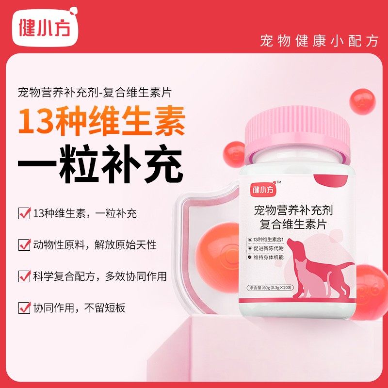 健小方复合维生素猫狗通用营养补充剂200片装猫咪BY,宠物/宠物食品及用品,狗氨基酸/维生素/钙铁锌,淘宝优惠券,粉丝福利购,淘宝优惠卷