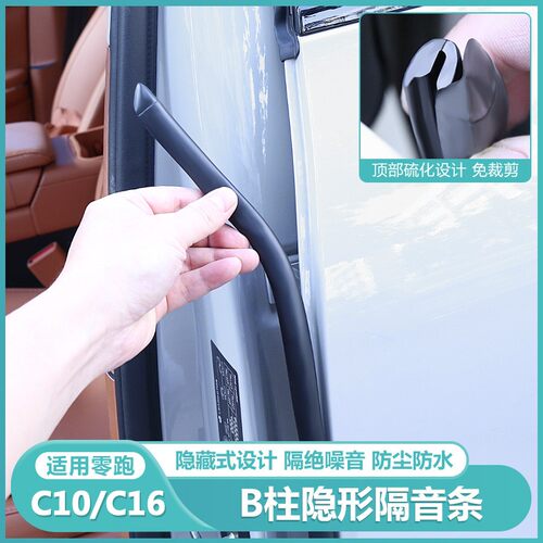 零跑C16/c10密封条车门缝降噪隔音配件防水防尘改装胶条汽车用品