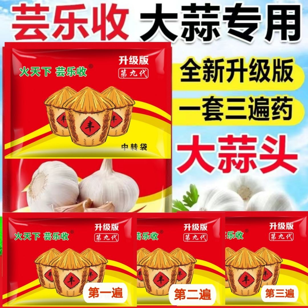 芸乐收大蒜专用增产三遍套餐作物专用叶面肥抽苔松口膨大素高产套
